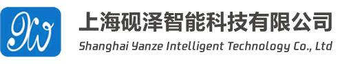 上海砚泽智能科技有限公司