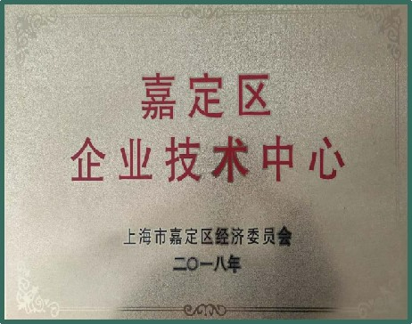 嘉定区企业技术中心