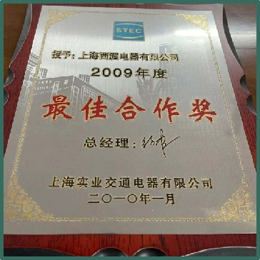 2009年交通实业电器有限公司最佳合作奖